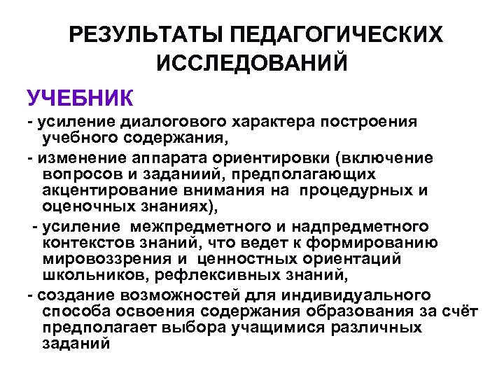 РЕЗУЛЬТАТЫ ПЕДАГОГИЧЕСКИХ ИССЛЕДОВАНИЙ УЧЕБНИК - усиление диалогового характера построения учебного содержания, - изменение аппарата