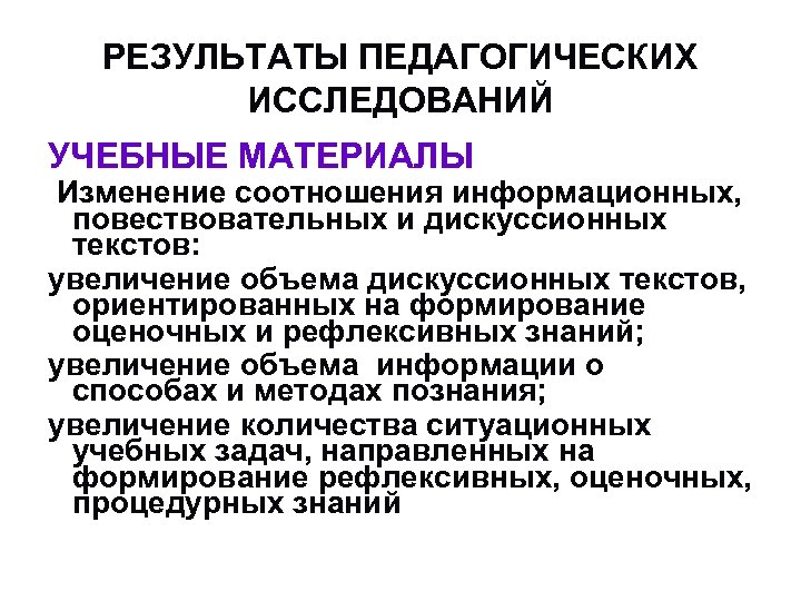 РЕЗУЛЬТАТЫ ПЕДАГОГИЧЕСКИХ ИССЛЕДОВАНИЙ УЧЕБНЫЕ МАТЕРИАЛЫ Изменение соотношения информационных, повествовательных и дискуссионных текстов: увеличение объема