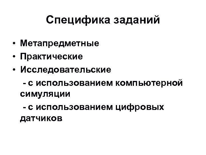 Специфика заданий • Метапредметные • Практические • Исследовательские - с использованием компьютерной симуляции -