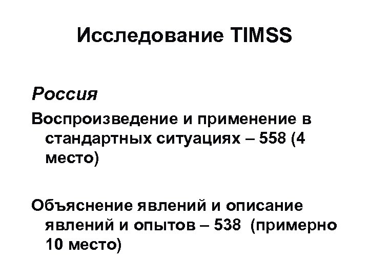 Исследование TIMSS Россия Воспроизведение и применение в стандартных ситуациях – 558 (4 место) Объяснение