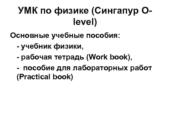УМК по физике (Сингапур Olevel) Основные учебные пособия: - учебник физики, - рабочая тетрадь
