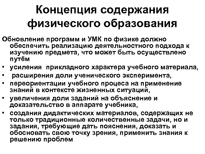 Концепция содержания физического образования Обновление программ и УМК по физике должно обеспечить реализацию деятельностного