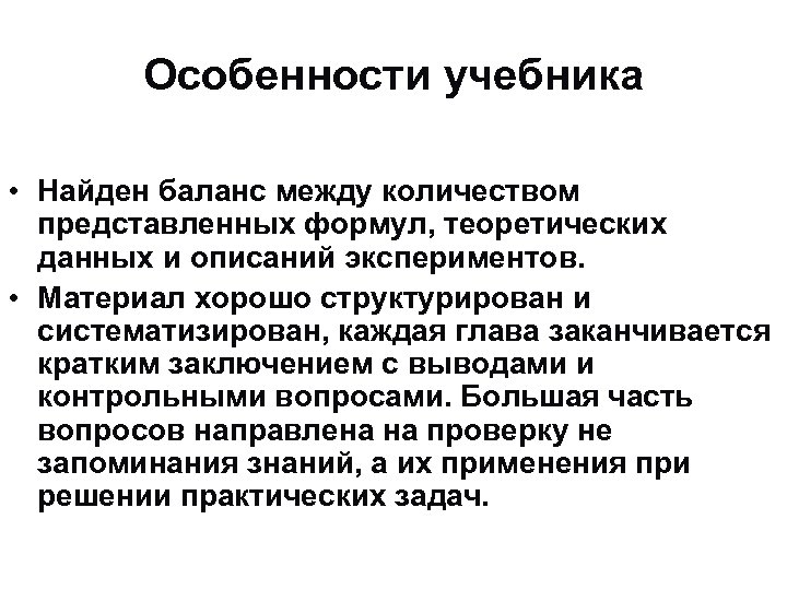 Особенности учебника • Найден баланс между количеством представленных формул, теоретических данных и описаний экспериментов.