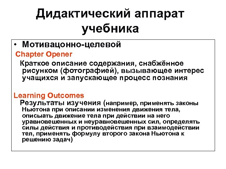 Дидактический аппарат учебника • Мотивацонно-целевой Chapter Opener Краткое описание содержания, снабжённое рисунком (фотографией), вызывающее
