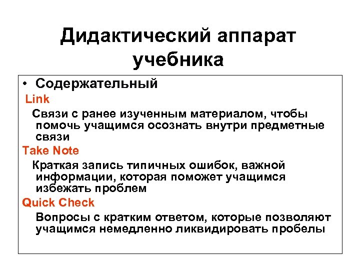 Дидактический аппарат учебника • Содержательный Link Связи с ранее изученным материалом, чтобы помочь учащимся