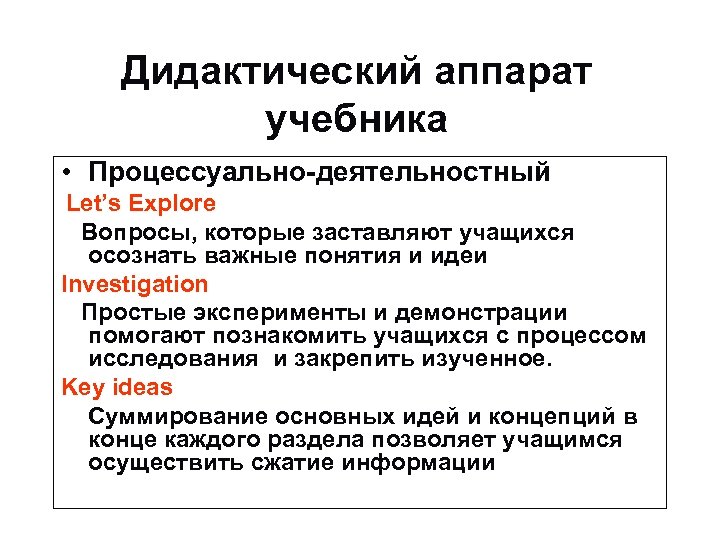Дидактический аппарат учебника • Процессуально-деятельностный Let’s Explore Вопросы, которые заставляют учащихся осознать важные понятия
