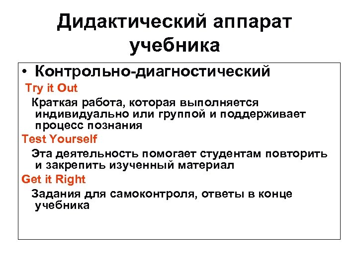 Дидактический аппарат учебника • Контрольно-диагностический Try it Out Краткая работа, которая выполняется индивидуально или