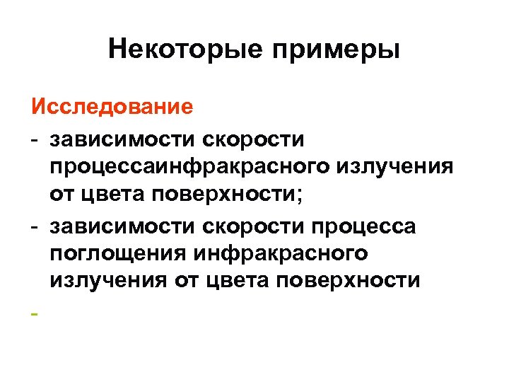 Некоторые примеры Исследование - зависимости скорости процессаинфракрасного излучения от цвета поверхности; - зависимости скорости
