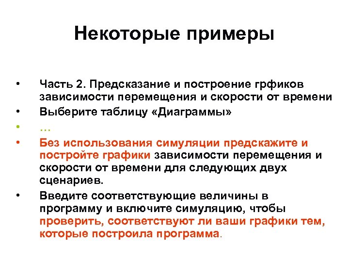 Некоторые примеры • • • Часть 2. Предсказание и построение грфиков зависимости перемещения и