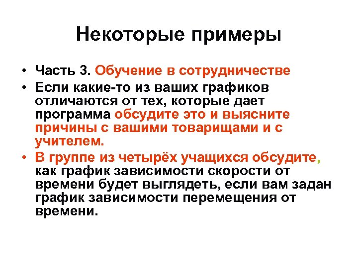 Некоторые примеры • Часть 3. Обучение в сотрудничестве • Если какие-то из ваших графиков