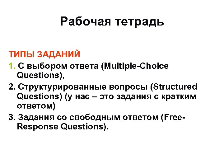 Рабочая тетрадь ТИПЫ ЗАДАНИЙ 1. С выбором ответа (Multiple-Choice Questions), 2. Структурированные вопросы (Structured