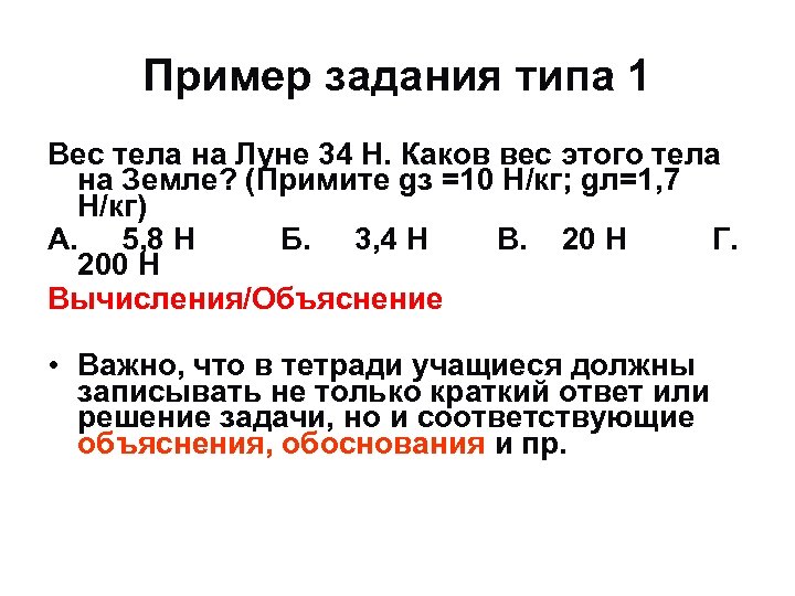Пример задания типа 1 Вес тела на Луне 34 Н. Каков вес этого тела