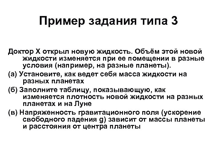 Пример задания типа 3 Доктор Х открыл новую жидкость. Объём этой новой жидкости изменяется