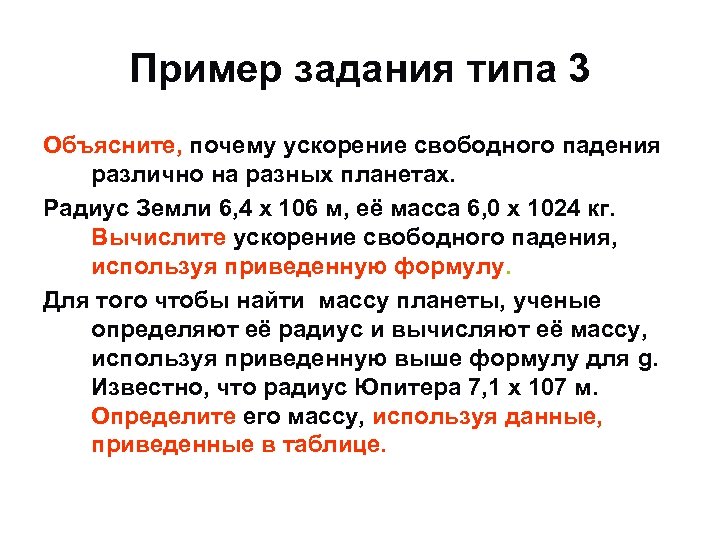 Пример задания типа 3 Объясните, почему ускорение свободного падения различно на разных планетах. Радиус