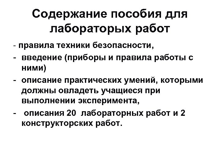 Содержание пособия для лабораторых работ - правила техники безопасности, - введение (приборы и правила