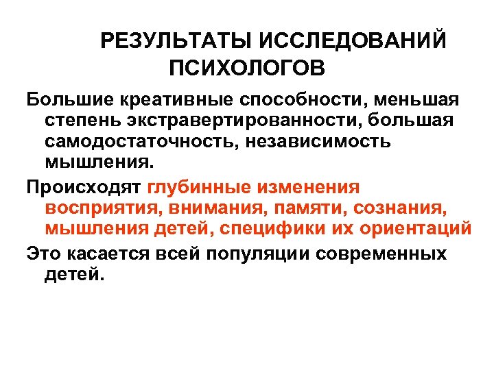 РЕЗУЛЬТАТЫ ИССЛЕДОВАНИЙ ПСИХОЛОГОВ Большие креативные способности, меньшая степень экстравертированности, большая самодостаточность, независимость мышления. Происходят
