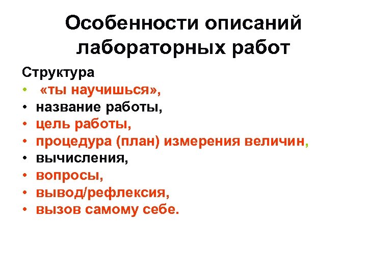 Особенности описаний лабораторных работ Структура • «ты научишься» , • название работы, • цель