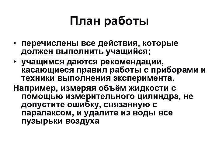 План работы • перечислены все действия, которые должен выполнить учащийся; • учащимся даются рекомендации,