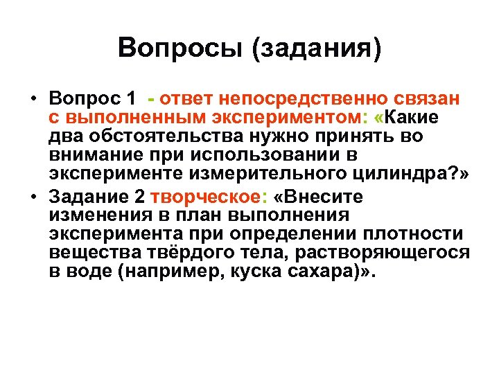 Вопросы (задания) • Вопрос 1 - ответ непосредственно связан с выполненным экспериментом: «Какие два