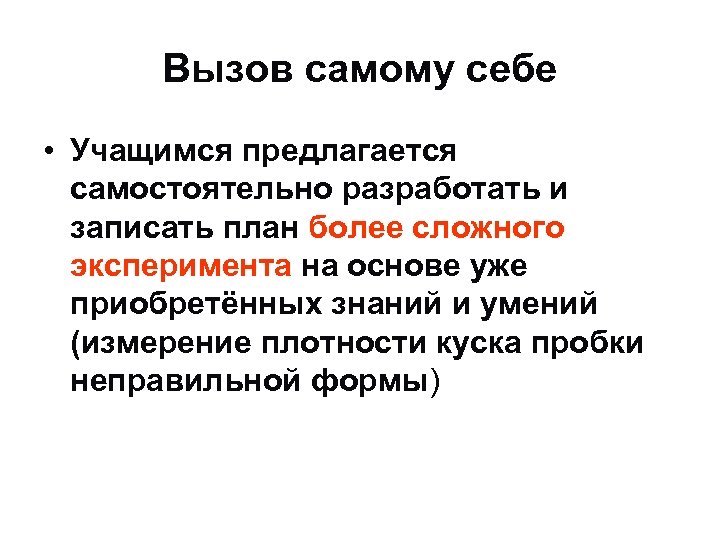 Вызов самому себе • Учащимся предлагается самостоятельно разработать и записать план более сложного эксперимента