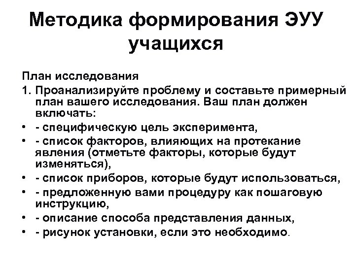 Методика формирования ЭУУ учащихся План исследования 1. Проанализируйте проблему и составьте примерный план вашего