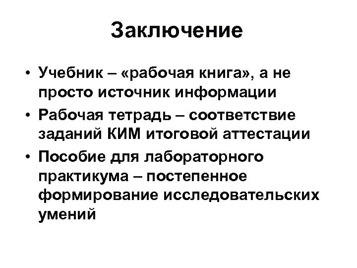 Заключение • Учебник – «рабочая книга» , а не просто источник информации • Рабочая