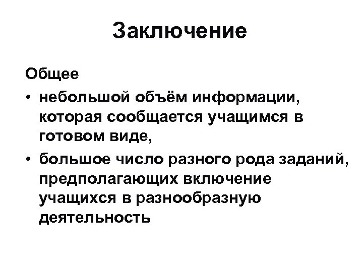 Заключение Общее • небольшой объём информации, которая сообщается учащимся в готовом виде, • большое