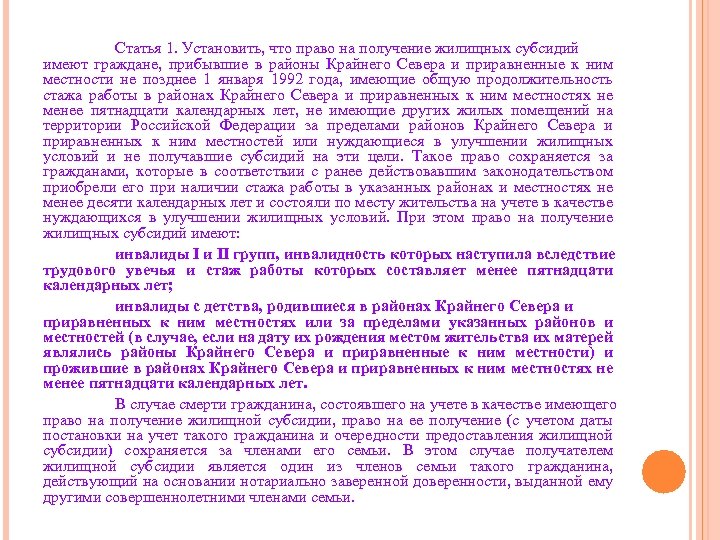 Статья 1. Установить, что право на получение жилищных субсидий имеют граждане, прибывшие в районы
