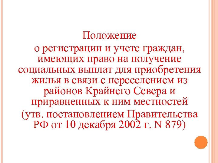 Положение о регистрации и учете граждан, имеющих право на получение социальных выплат для приобретения