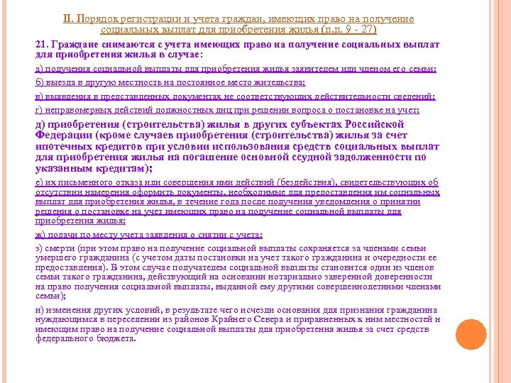 II. Порядок регистрации и учета граждан, имеющих право на получение социальных выплат для приобретения
