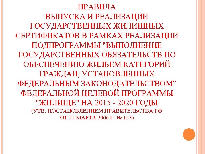 ПРАВИЛА ВЫПУСКА И РЕАЛИЗАЦИИ ГОСУДАРСТВЕННЫХ ЖИЛИЩНЫХ СЕРТИФИКАТОВ В РАМКАХ РЕАЛИЗАЦИИ ПОДПРОГРАММЫ "ВЫПОЛНЕНИЕ ГОСУДАРСТВЕННЫХ ОБЯЗАТЕЛЬСТВ