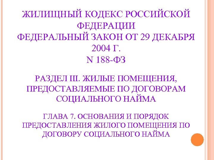 ЖИЛИЩНЫЙ КОДЕКС РОССИЙСКОЙ ФЕДЕРАЦИИ ФЕДЕРАЛЬНЫЙ ЗАКОН ОТ 29 ДЕКАБРЯ 2004 Г. N 188 -ФЗ