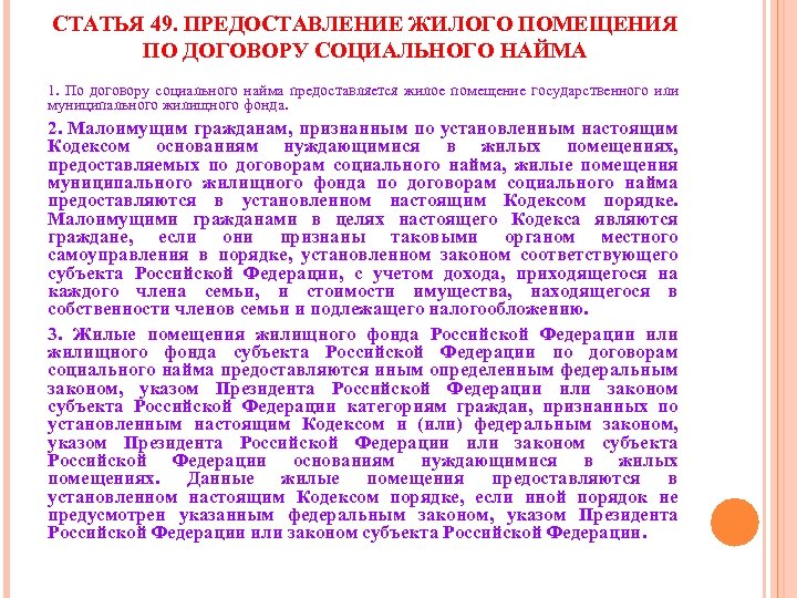 Договор найма помещения социального фонда. Предоставление жилых помещений. Жилого помещения по договору социального. Предоставление жилого помещения по договору. Предоставление жилья по договору социального найма.