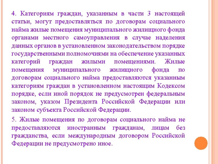 4. Категориям граждан, указанным в части 3 настоящей статьи, могут предоставляться по договорам социального
