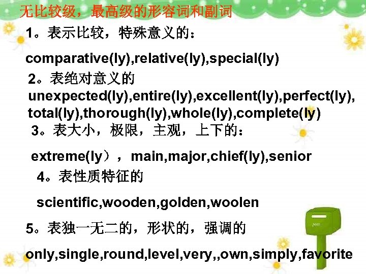 无比较级，最高级的形容词和副词 1。表示比较，特殊意义的： comparative(ly), relative(ly), special(ly) 2。表绝对意义的 unexpected(ly), entire(ly), excellent(ly), perfect(ly), total(ly), thorough(ly), whole(ly), complete(ly)
