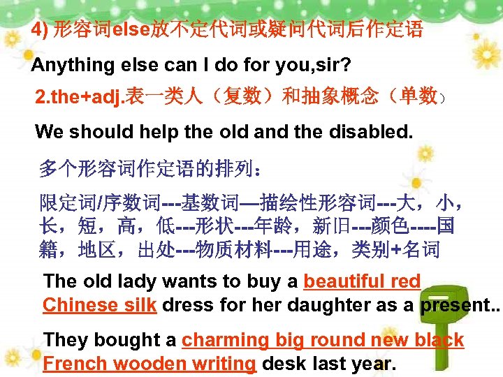 4) 形容词else放不定代词或疑问代词后作定语 Anything else can I do for you, sir? 2. the+adj. 表一类人（复数）和抽象概念（单数） We