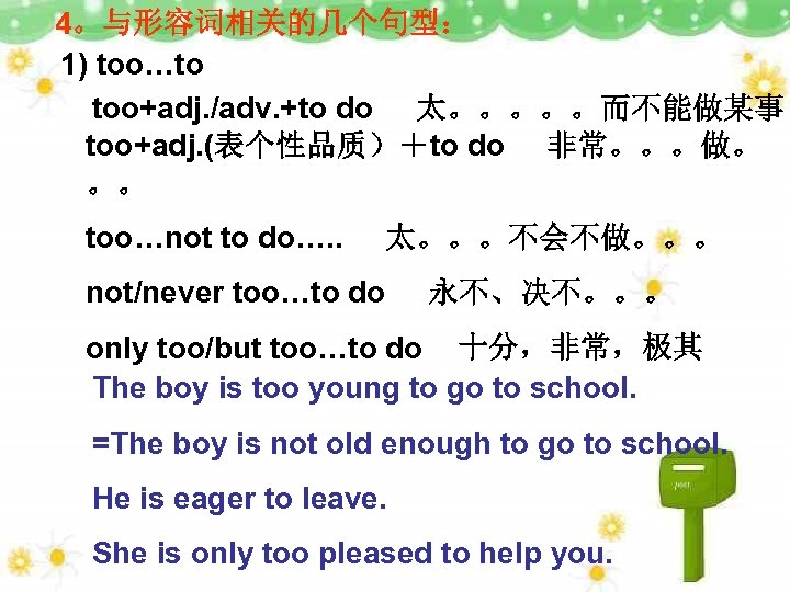4。与形容词相关的几个句型： 1) too…to too+adj. /adv. +to do 太。。。。。而不能做某事 too+adj. (表个性品质）＋to do 非常。。。做。 。。 too…not