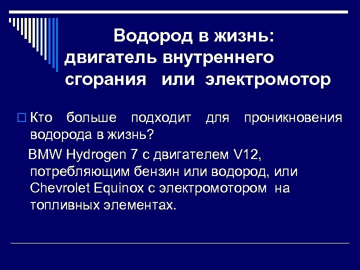Водород в жизнь: двигатель внутреннего сгорания или электромотор o Кто больше подходит для проникновения