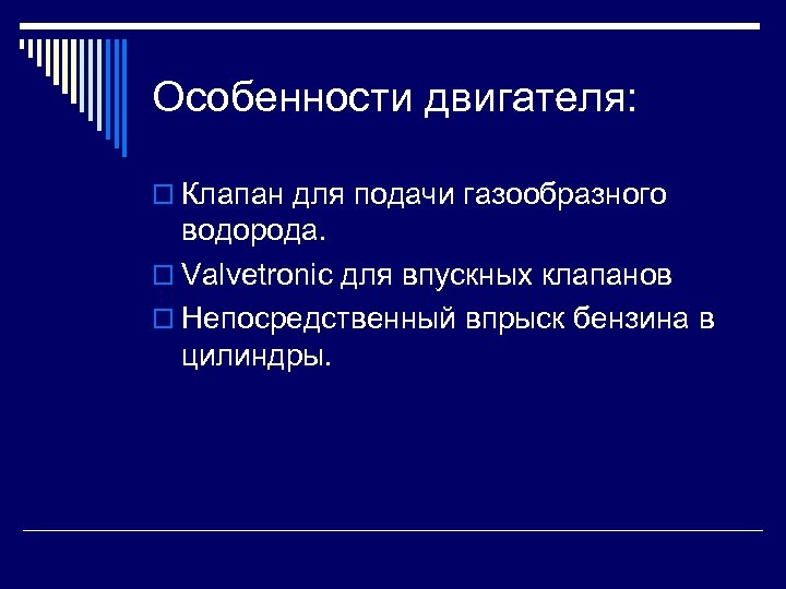 Особенности двигателя: o Клапан для подачи газообразного водорода. o Valvetronic для впускных клапанов o
