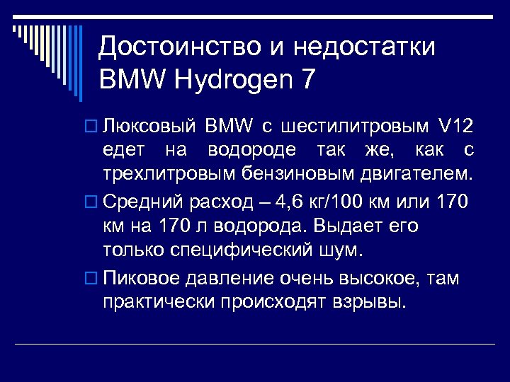 Достоинство и недостатки BMW Hydrogen 7 o Люксовый BMW с шестилитровым V 12 едет