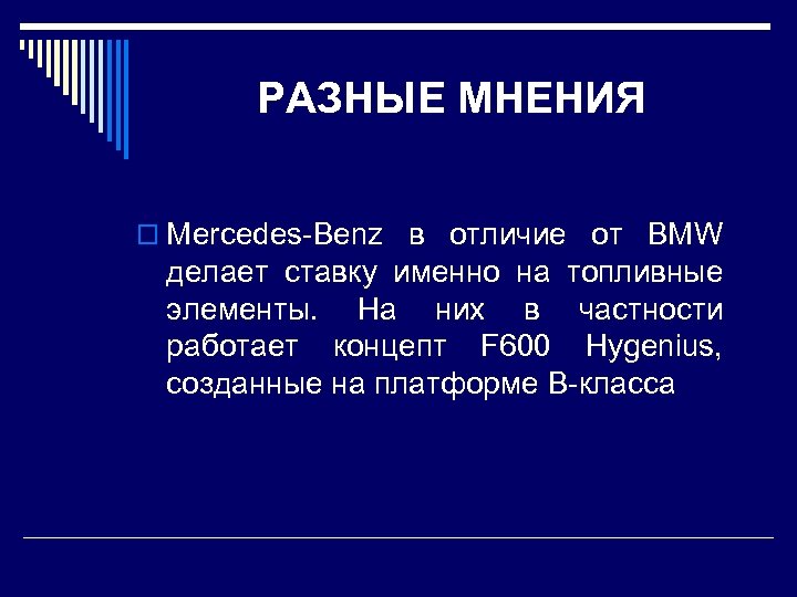 РАЗНЫЕ МНЕНИЯ o Mercedes-Benz в отличие от BMW делает ставку именно на топливные элементы.