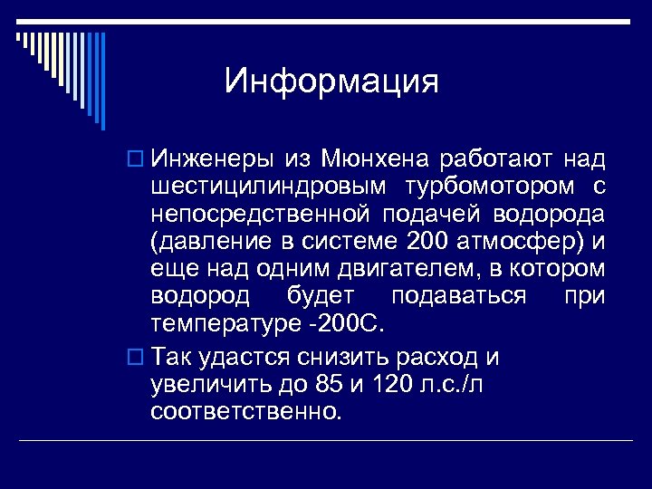Информация o Инженеры из Мюнхена работают над шестицилиндровым турбомотором с непосредственной подачей водорода (давление