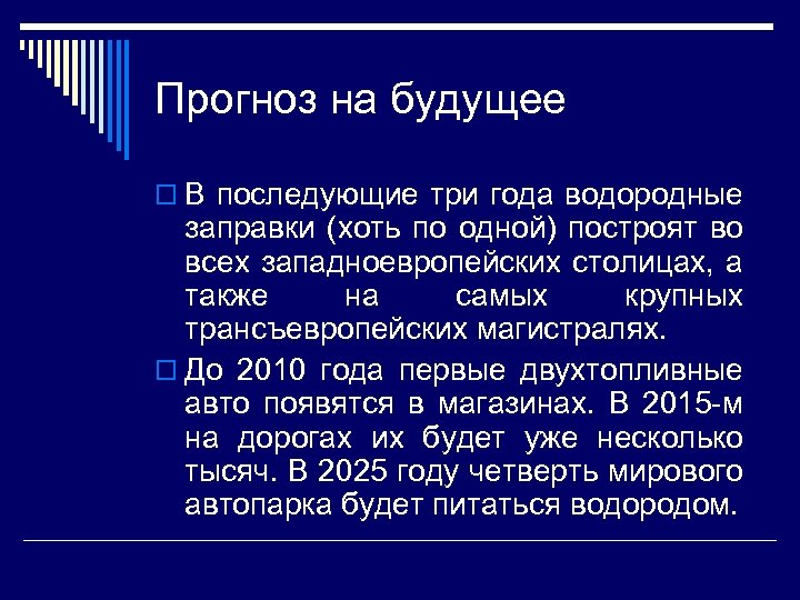 Прогноз на будущее o В последующие три года водородные заправки (хоть по одной) построят