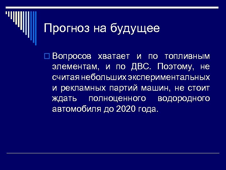 Прогноз на будущее o Вопросов хватает и по топливным элементам, и по ДВС. Поэтому,