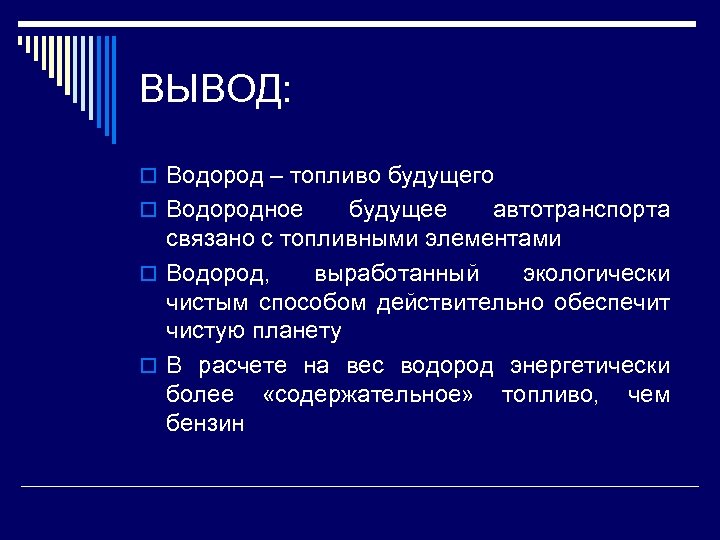 ВЫВОД: o Водород – топливо будущего o Водородное будущее автотранспорта связано с топливными элементами