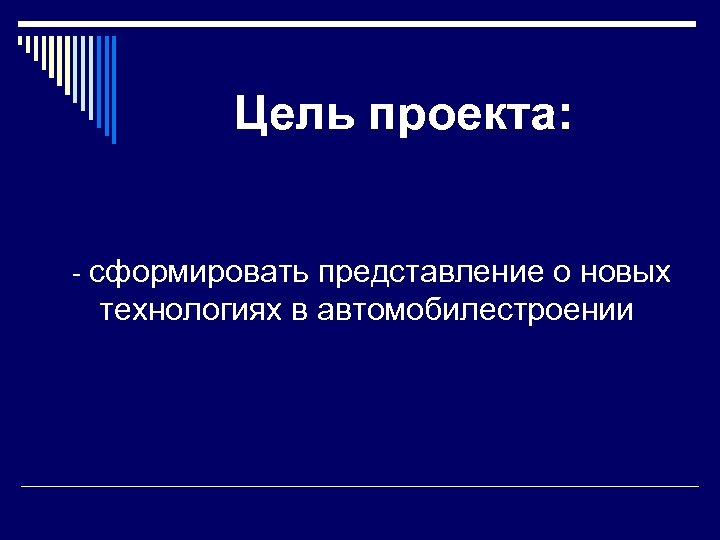 Цель проекта: - сформировать представление о новых технологиях в автомобилестроении 