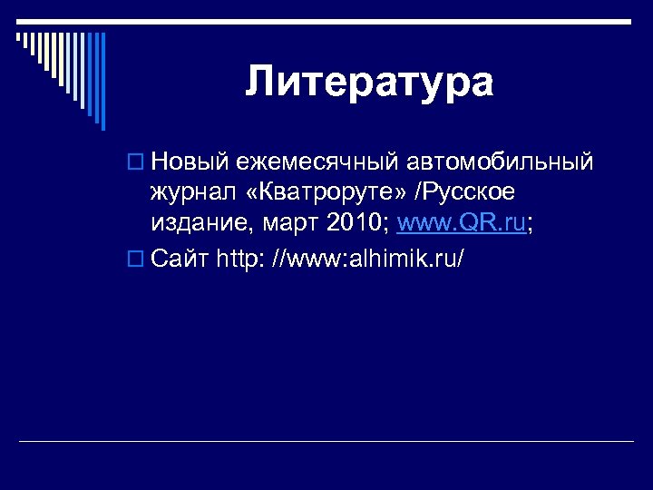 Литература o Новый ежемесячный автомобильный журнал «Кватроруте» /Русское издание, март 2010; www. QR. ru;