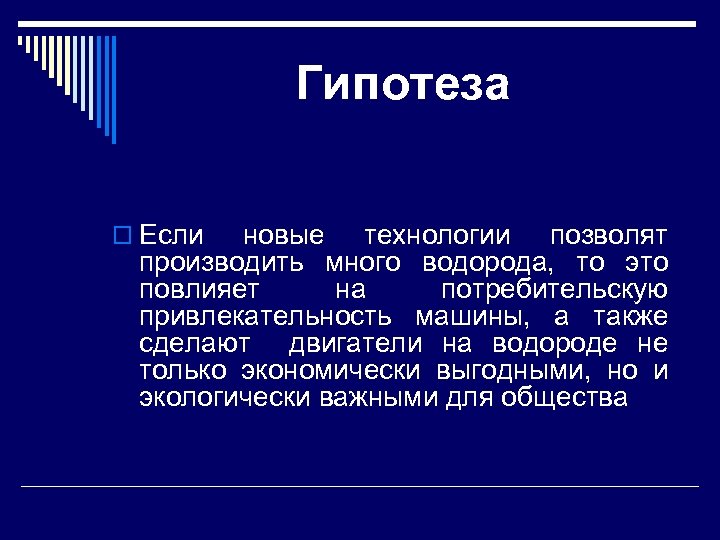 Гипотеза o Если новые технологии позволят производить много водорода, то это повлияет на потребительскую