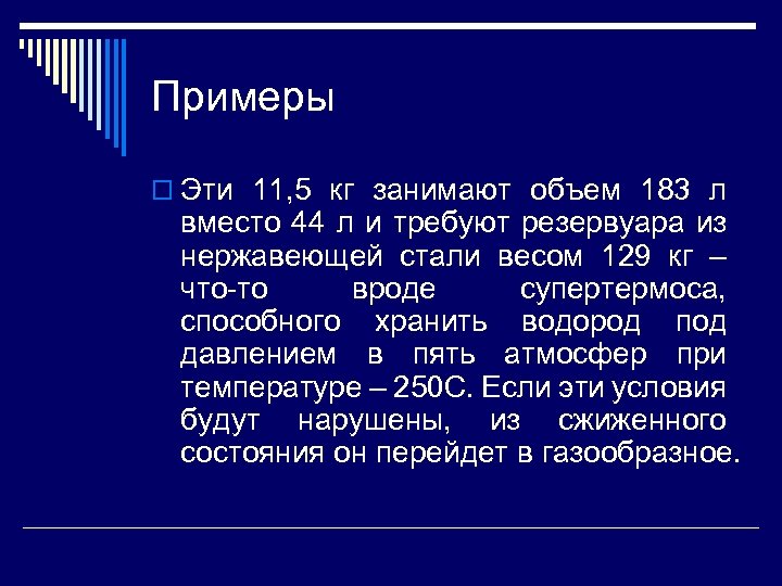 Примеры o Эти 11, 5 кг занимают объем 183 л вместо 44 л и