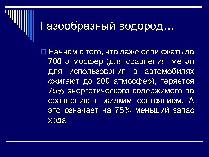 Газообразный водород… o Начнем с того, что даже если сжать до 700 атмосфер (для